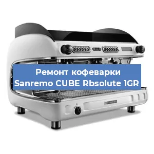 Ремонт капучинатора на кофемашине Sanremo CUBE Rbsolute 1GR в Ижевске